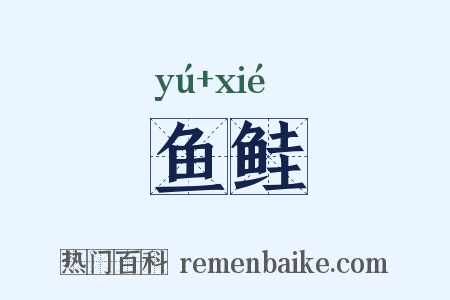 鱼鲑是什么意思的图片